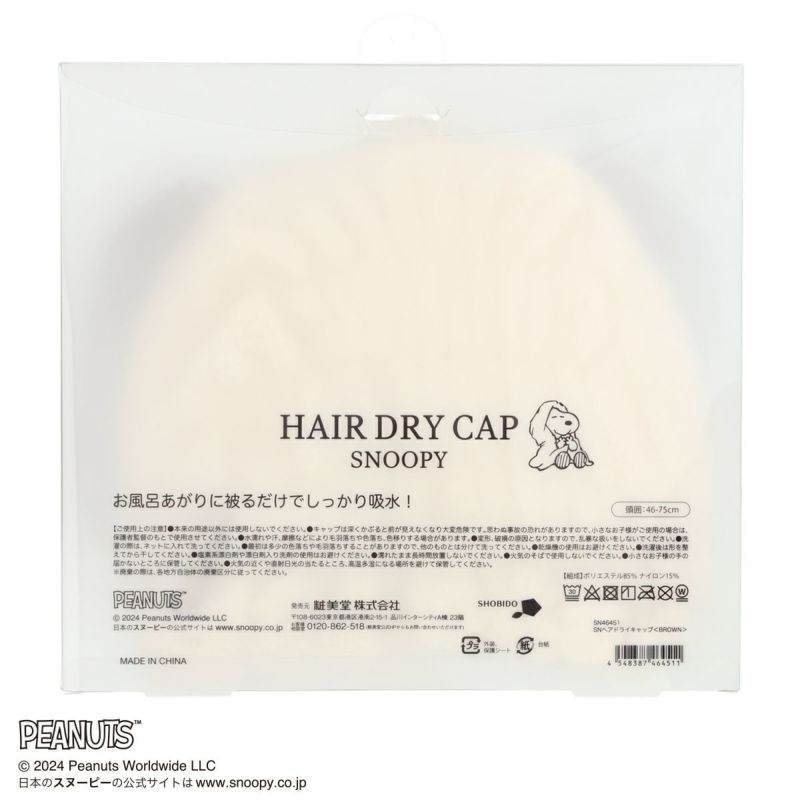 SNOOPY ヘアアイテムシリーズ ヘアドライキャップ＜BROWN＞