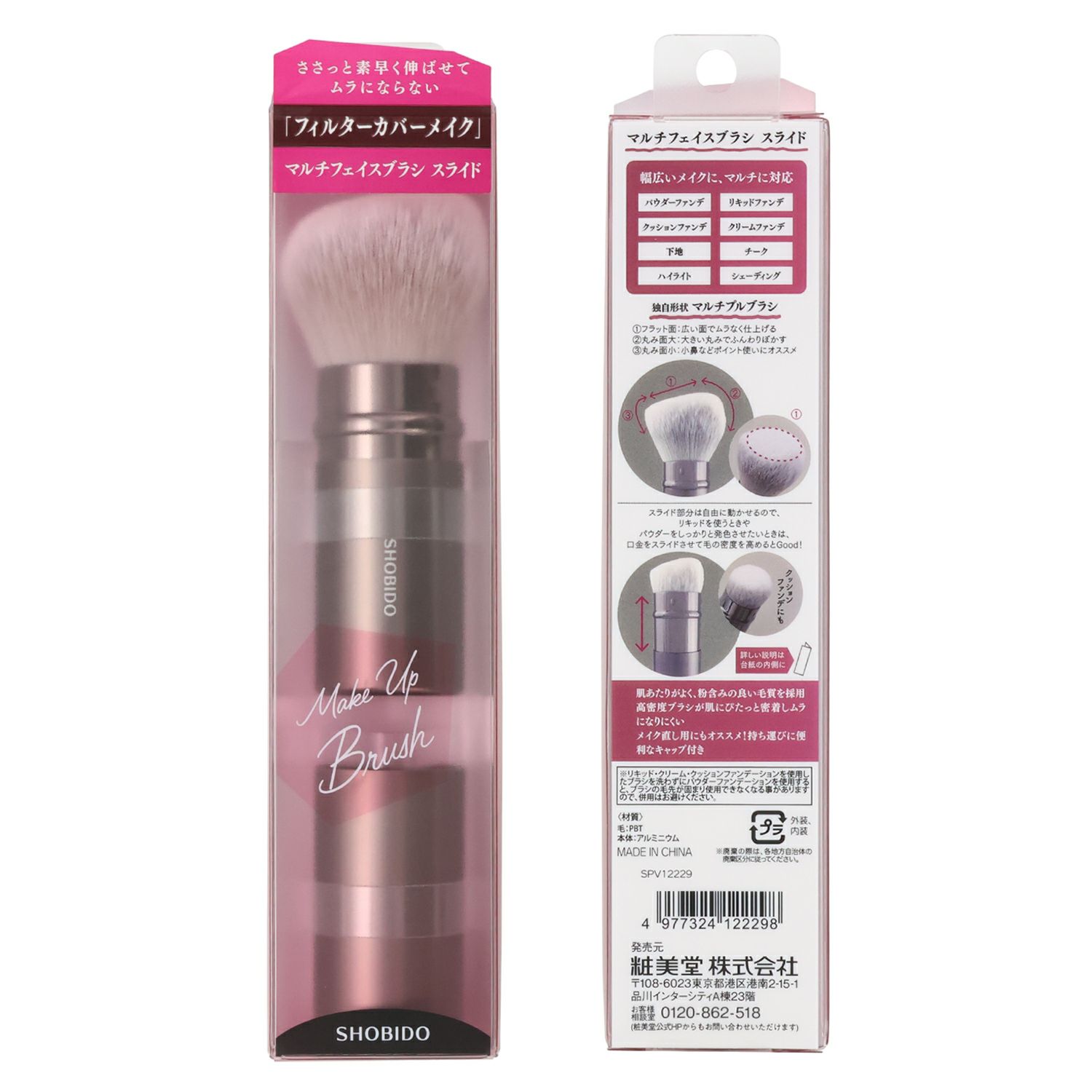 マルチフェイスブラシ ( スライド式 ) SHOBIDO メイクブラシシリーズ