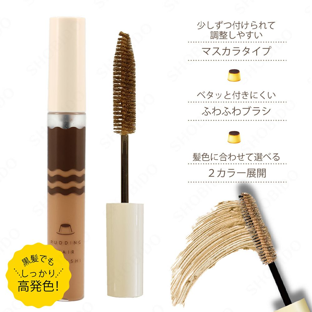 プリン髪ぼかしマスカラ ＜ カラメルブラウン ＞