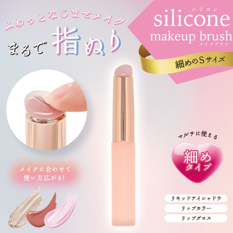 シリコンメイクブラシ ＜ 細めのSサイズ ＞