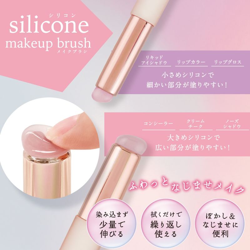 シリコンメイクブラシ ＜ 細めのSサイズ ＞