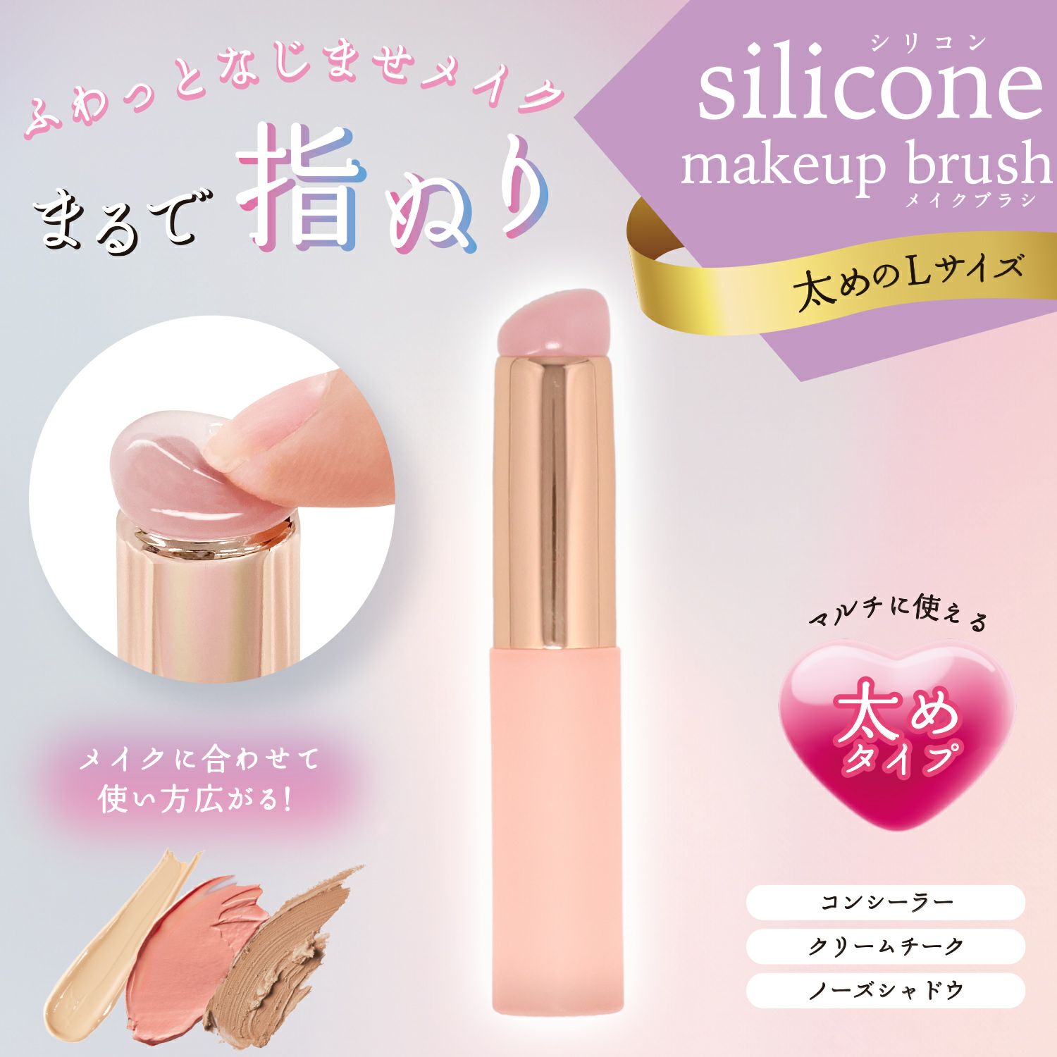 シリコンメイクブラシ ＜ 細めのSサイズ＆太めのLサイズ ＞ 2種類セット 