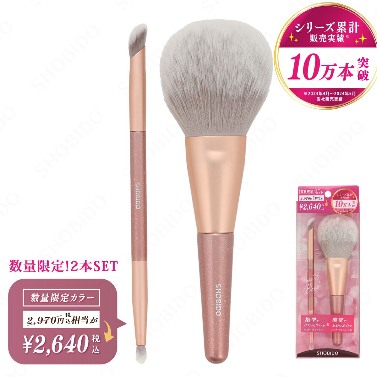 数量限定!2本SET／Wアイシャドウ＆パウダーブラシ限定セット SPV46970 