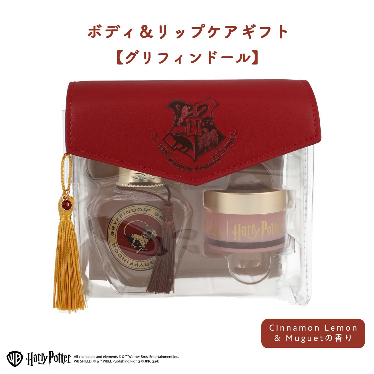 ハリー・ポッター ボディ&リップケアギフト ＜ グリフィンドール ＞ WB46471 Harry Potter | 粧美堂（しょうびどう）ONLINE  STORE | 公式通販