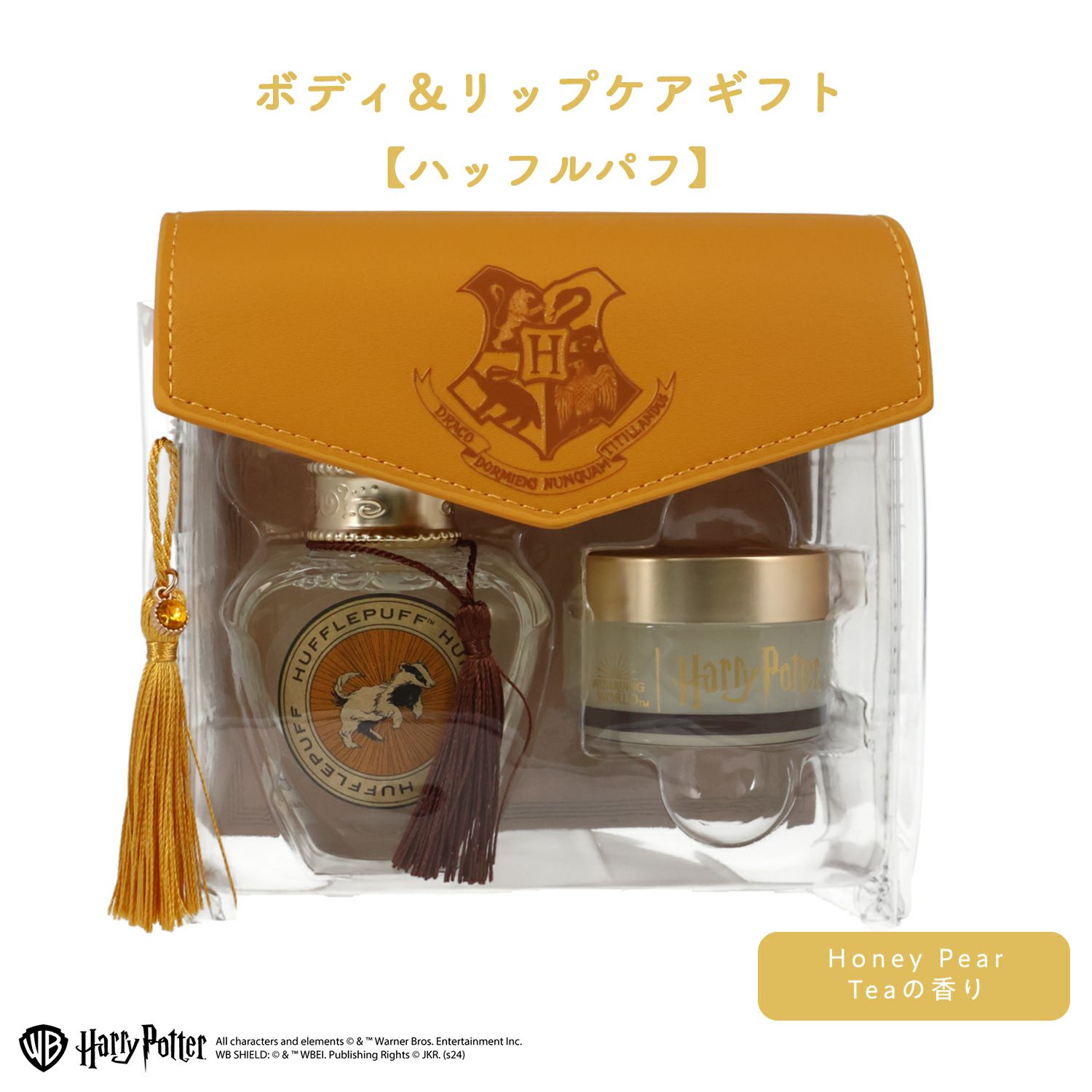 ハリー・ポッター ボディ&リップケアギフト ＜ ハッフルパフ 