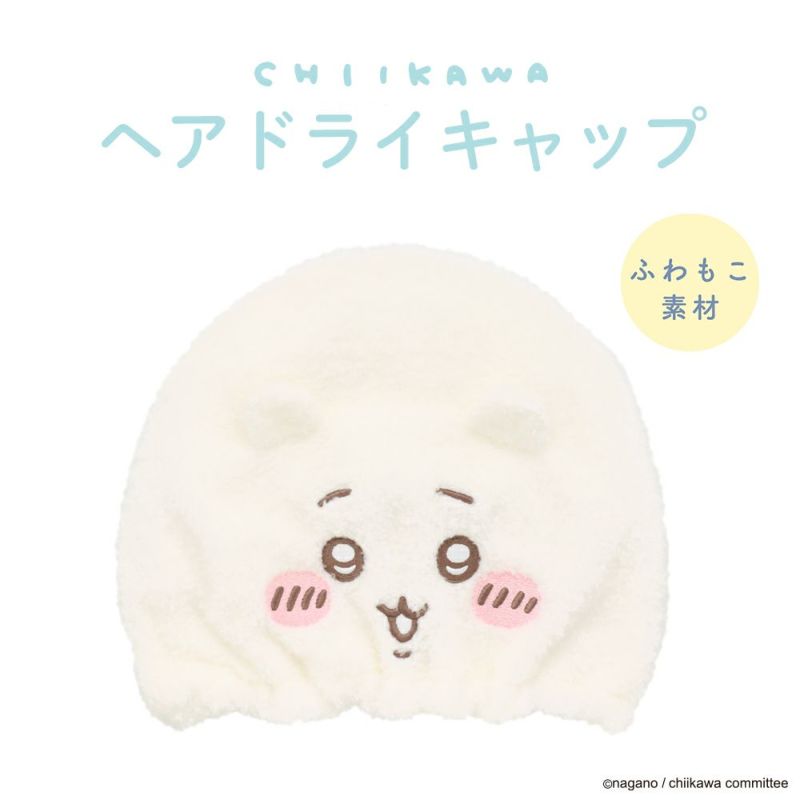 ちいかわ 吸水キャップ < ちいかわ > | SHOBIDO ONLINE STORE (粧美堂オンラインストア) | 公式通販 ちいかわ 吸水キャップ < ちいかわ > | SHOBIDO ONLINE STORE (粧美堂オンラインストア) | 公式通販