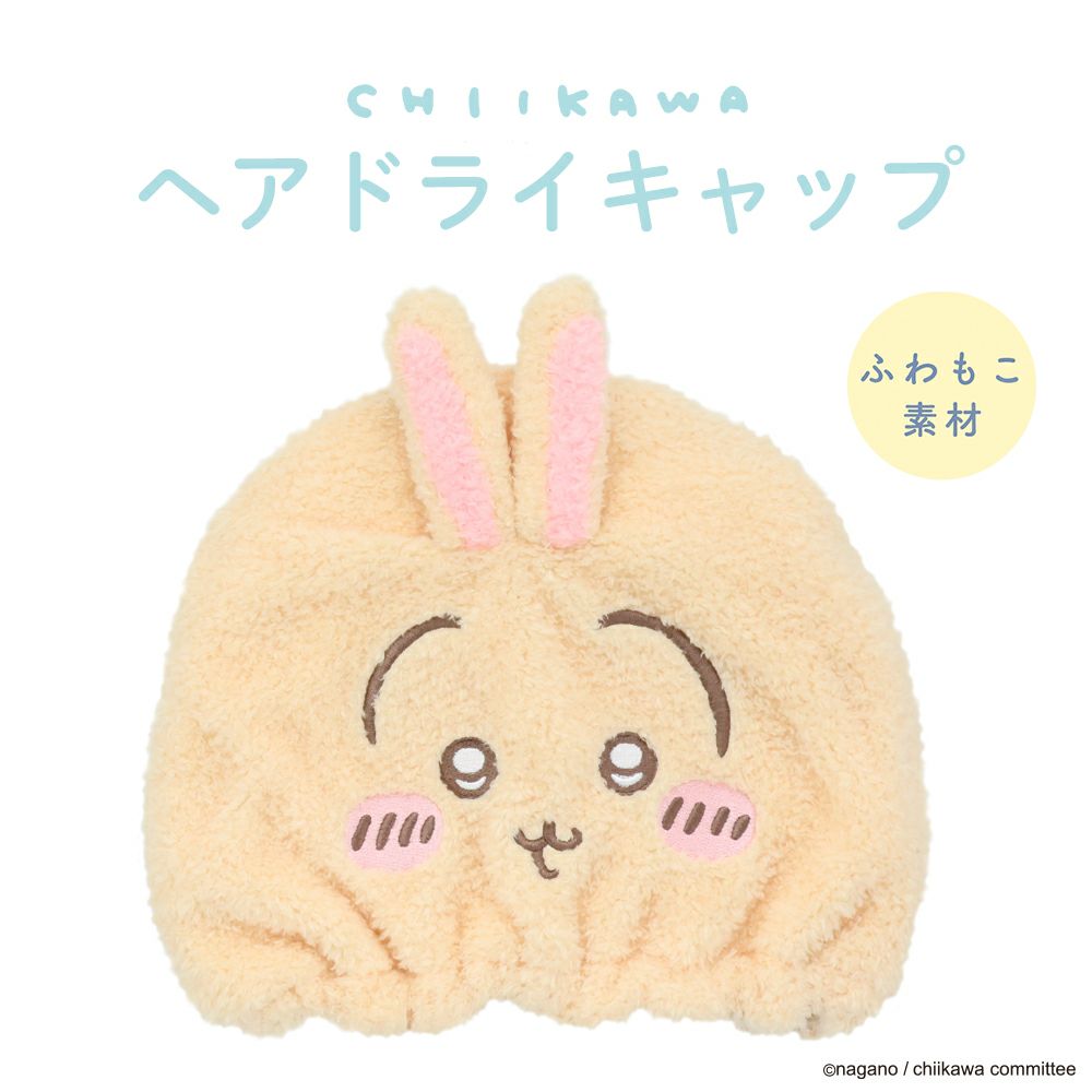 ちいかわ 吸水キャップ ＜ うさぎ ＞