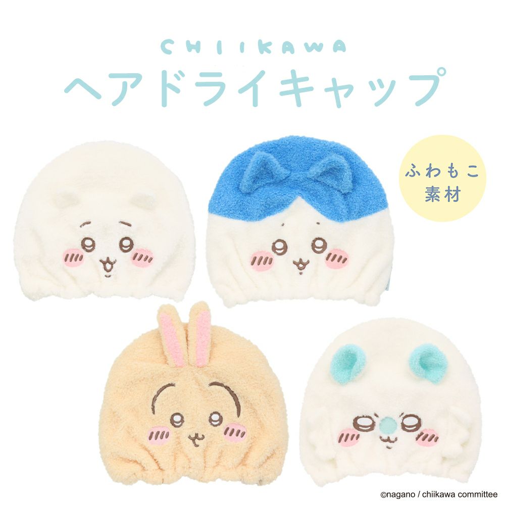  ちいかわ 吸水キャップ