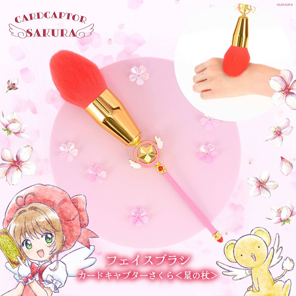 カードキャプターさくら フェイスブラシ ＜星の杖＞ | 粧美堂（しょうびどう）ONLINE STORE | 公式通販