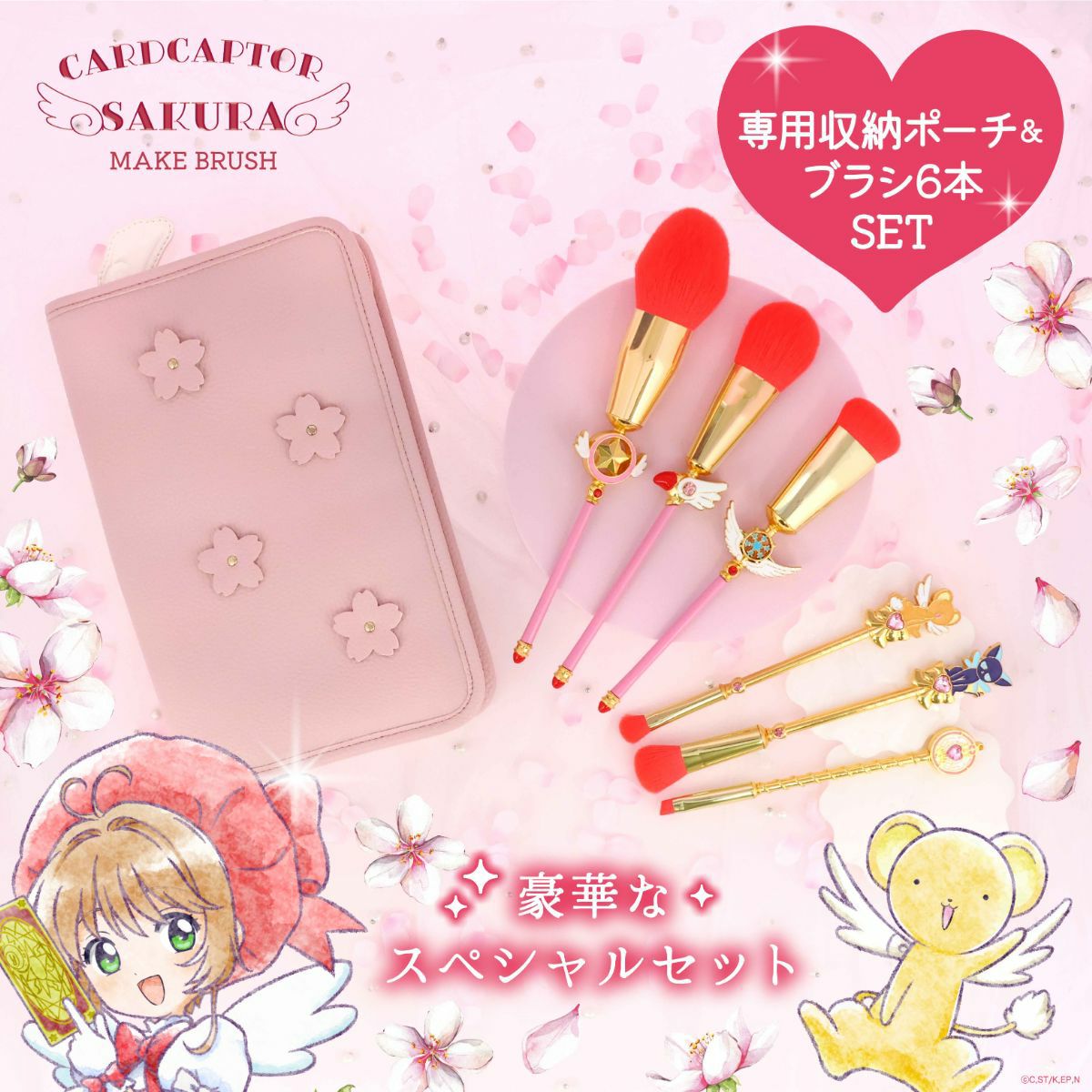 カードキャプターさくら メイクブラシセット | SHOBIDO ONLINE STORE 