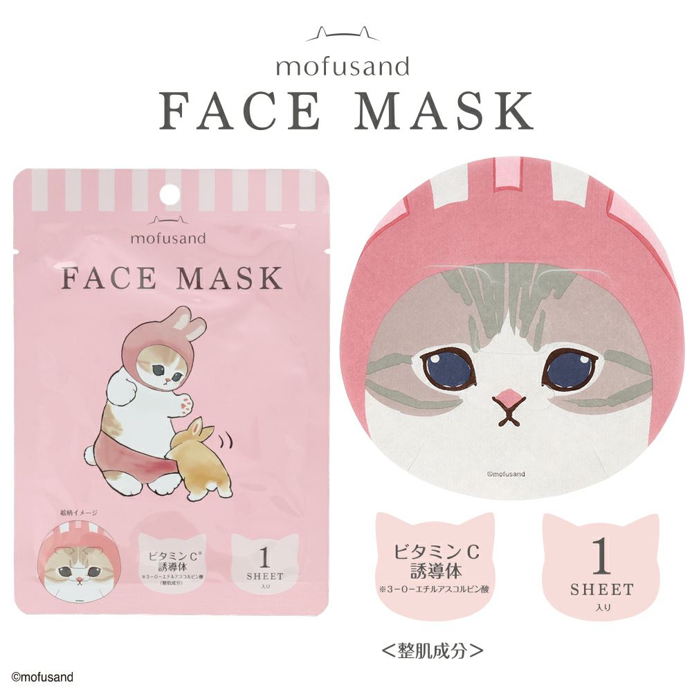 mofusand フェイスマスク・パック | キャラクター商品 | 粧美堂