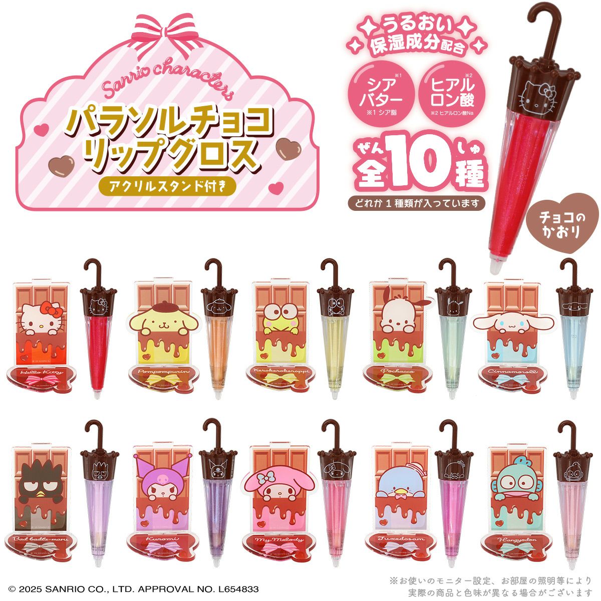 新品　パラソルチョコリップグロス　コンプ ケース商品】サンリオキャラクターズ パラソルチョコリップグロス | 粧