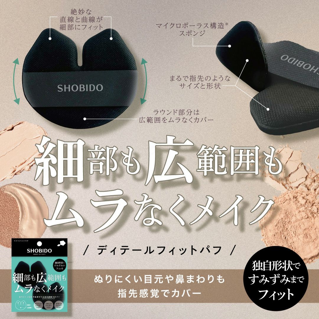 ディテールフィットパフ ＜2個入＞