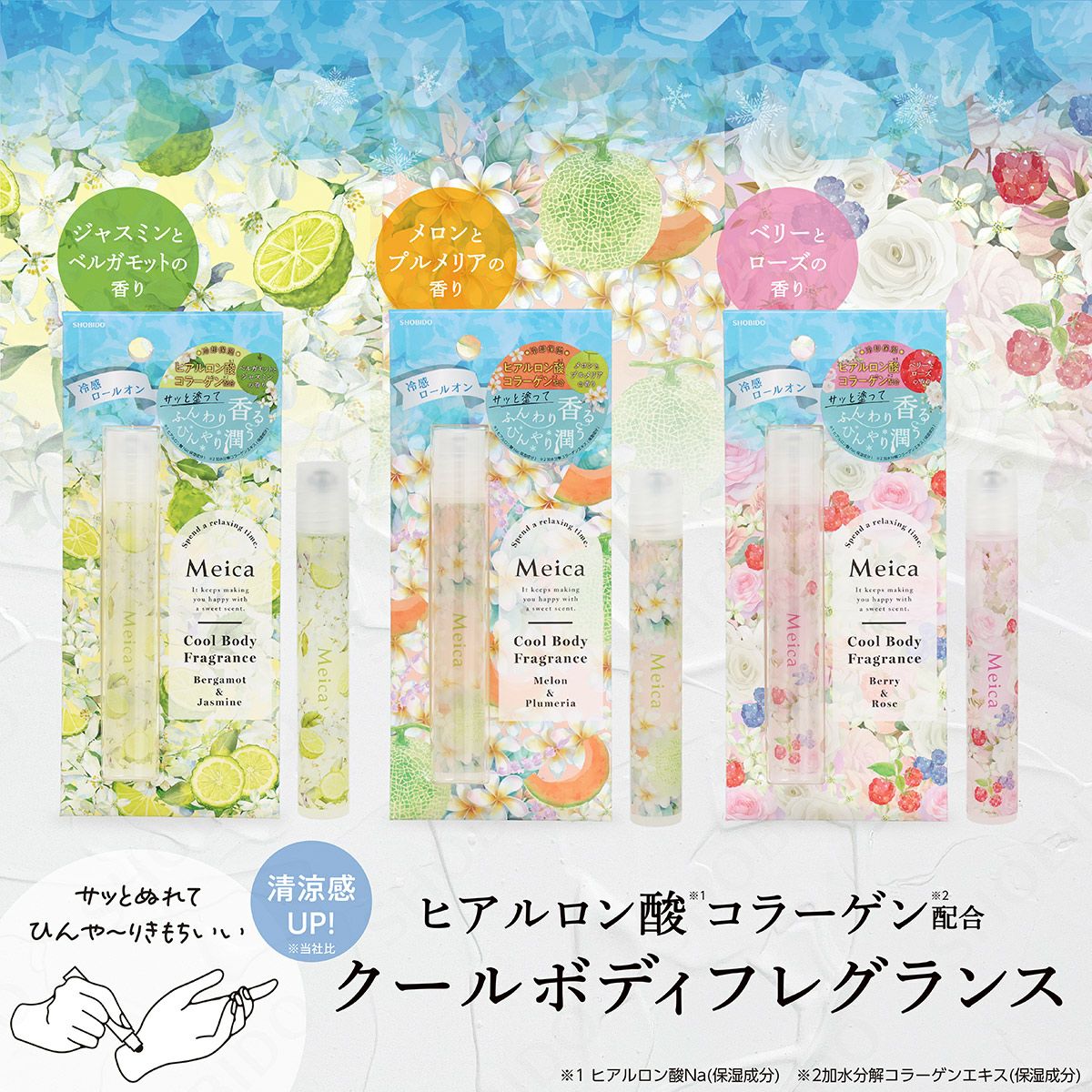 ポイント10倍☆Meica クールボディフレグランス ＜ ベリー