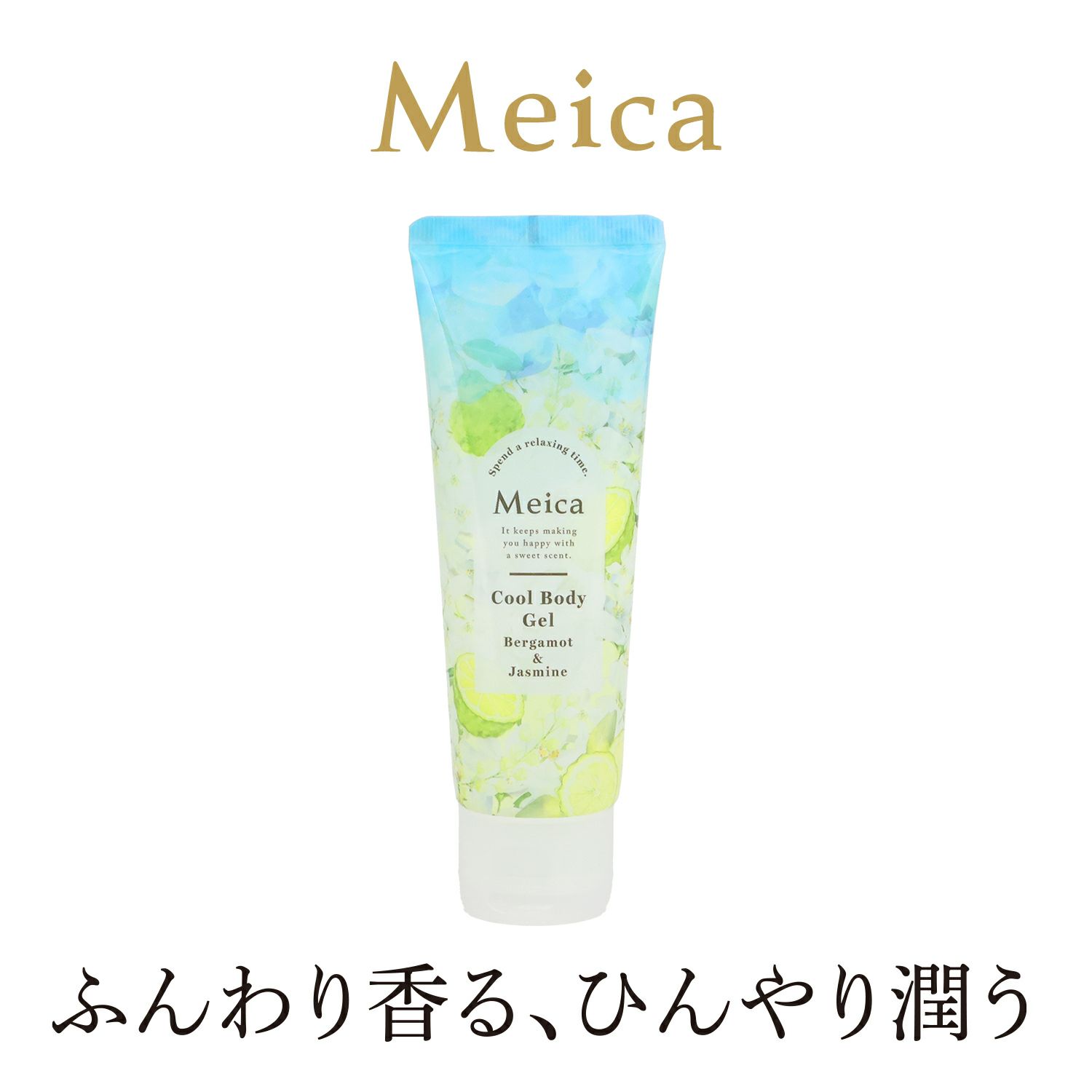 Meica クールボディジェル ベルガモット＆ジャスミンの香り メイカ
