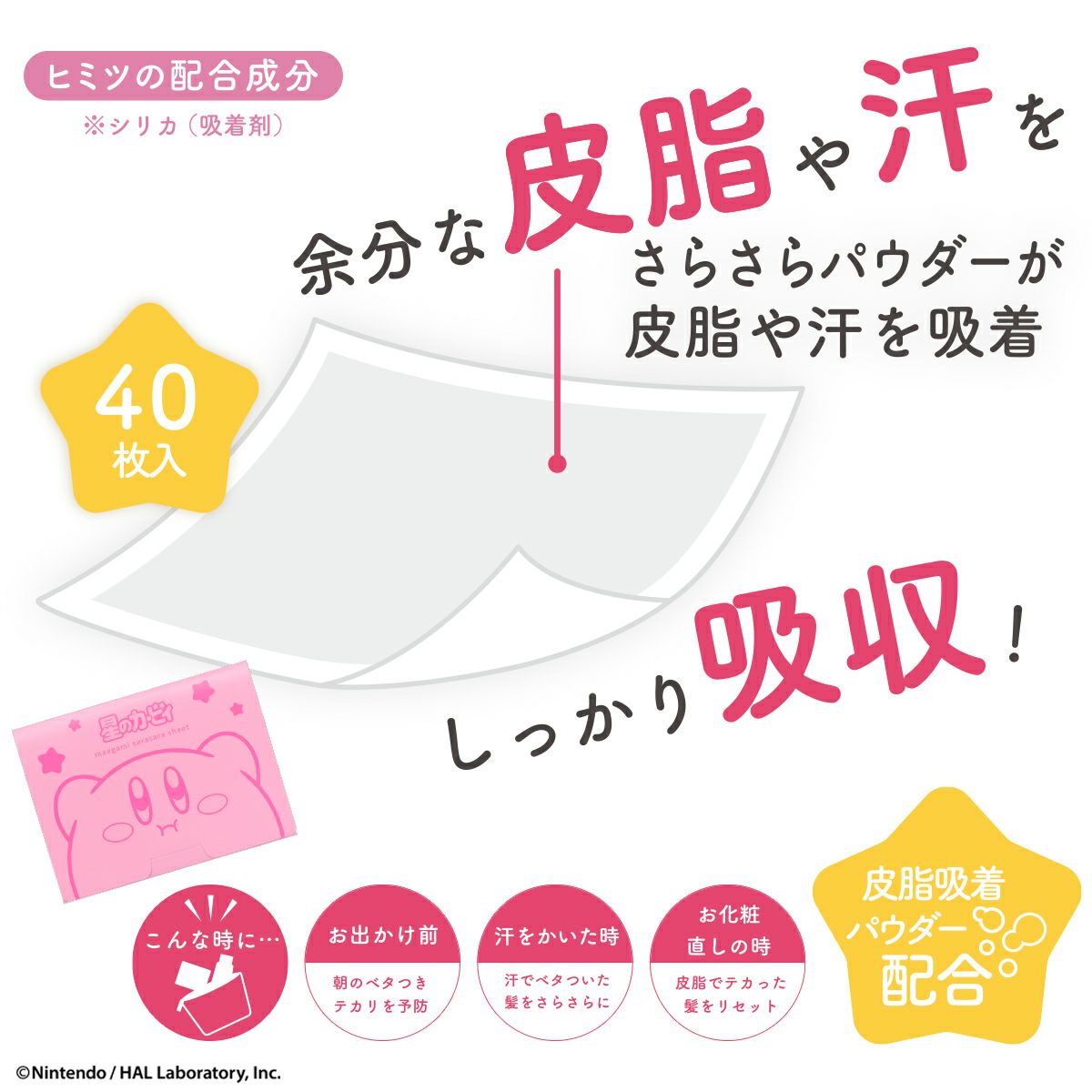 余分な皮脂や汗を吸収
