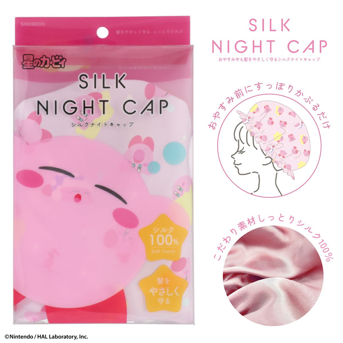 星のカービィ ヘアシリーズ シルクナイトキャップ