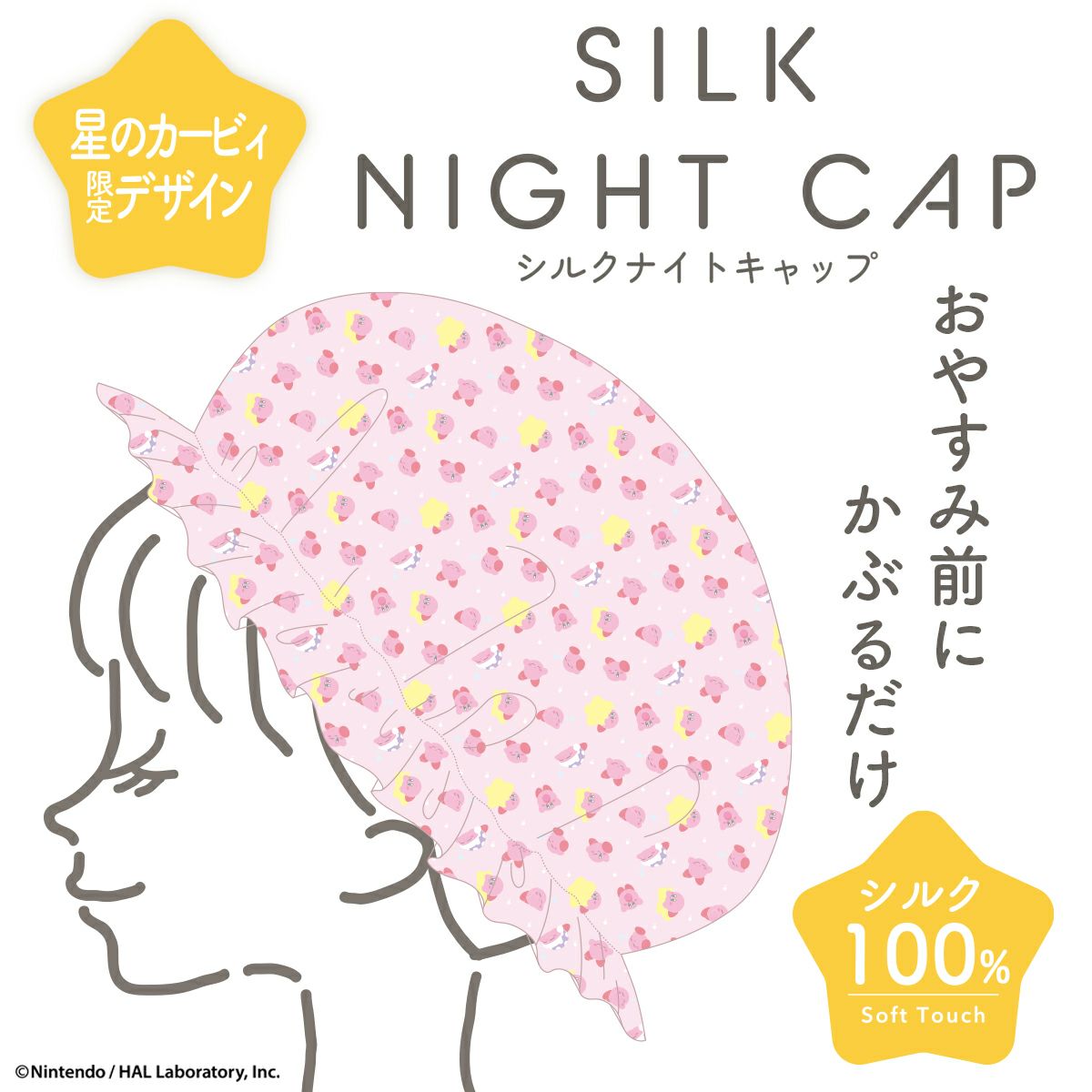 星のカービィ ヘアシリーズ ＜ シルクナイトキャップ ＞ KI20185 | 粧