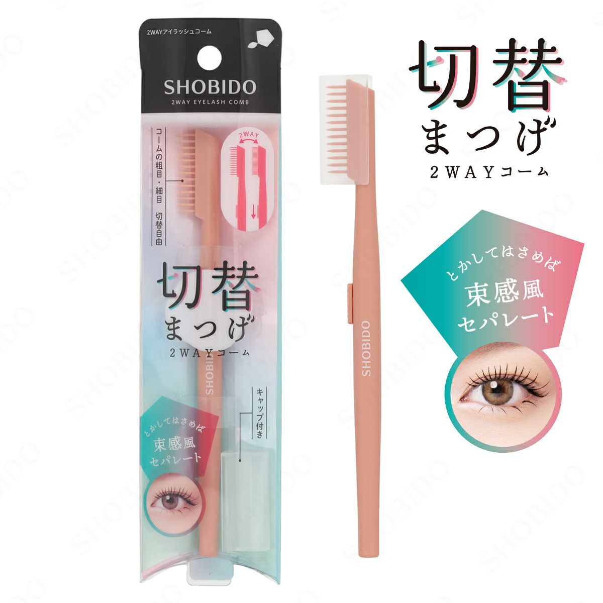 切替まつげ2WAYマスカラコーム