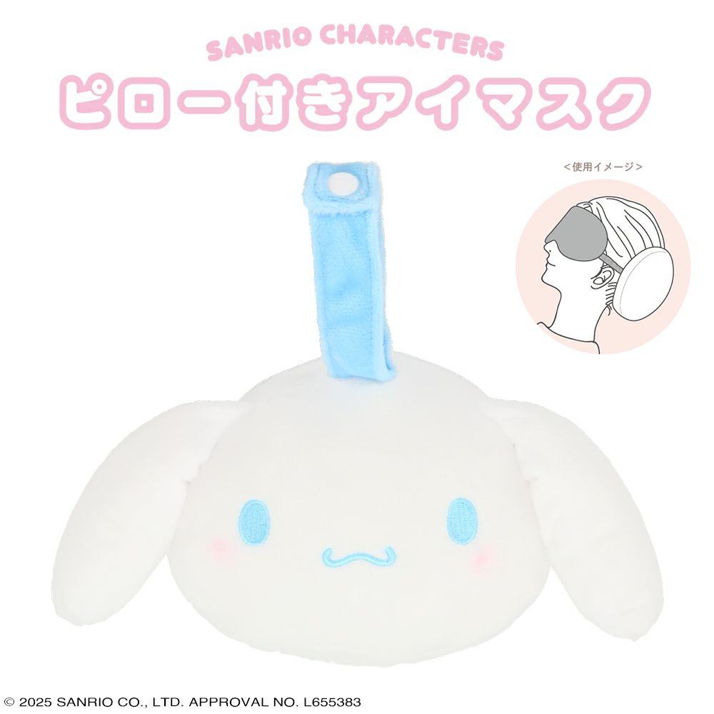 サンリオキャラクターズ ピロー付きアイマスク シナモロール