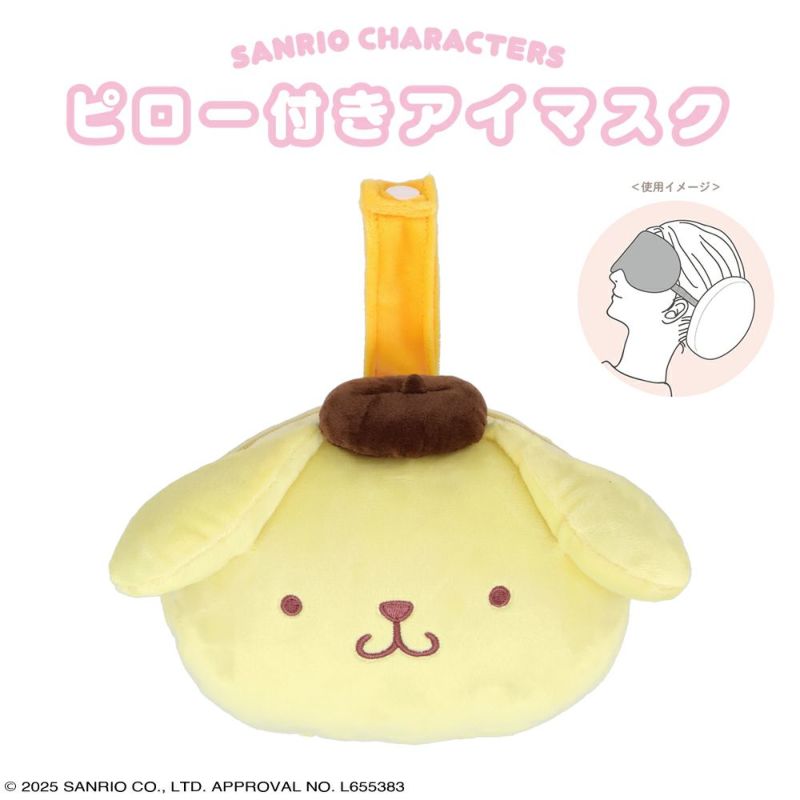 サンリオキャラクターズ ピロー付きアイマスク ポムポムプリン