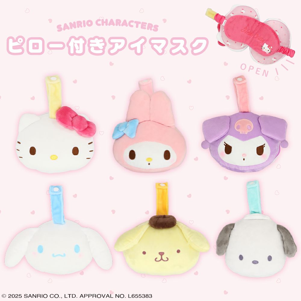 サンリオキャラクターズ ピロー付きアイマスク