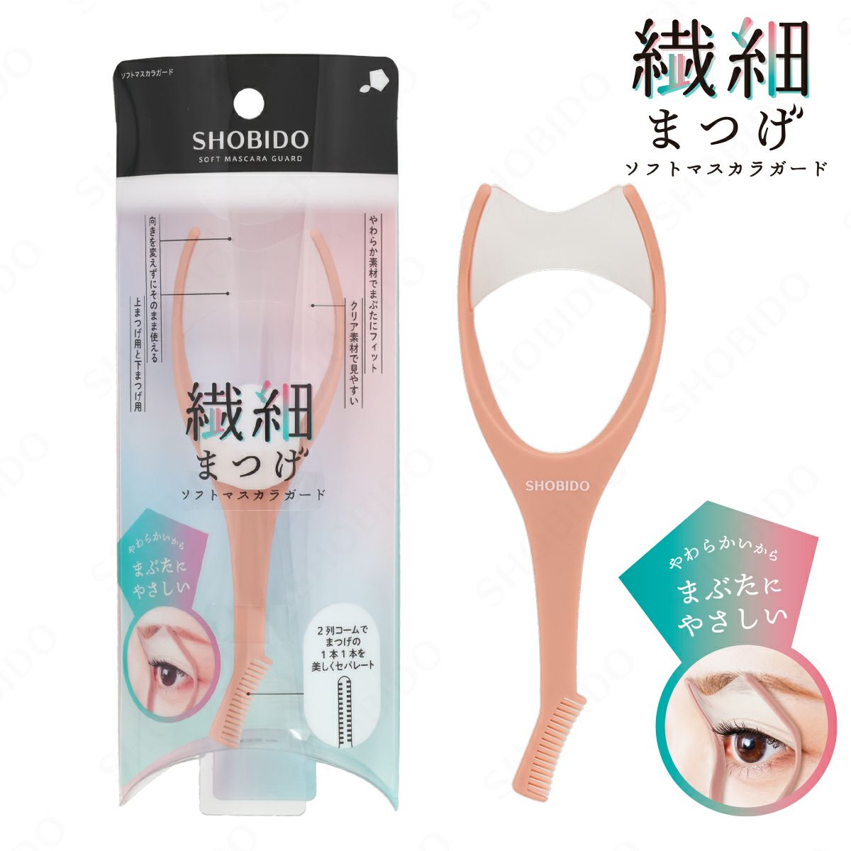 繊細まつげソフトマスカラガード | ビューティー商品 | 粧美堂