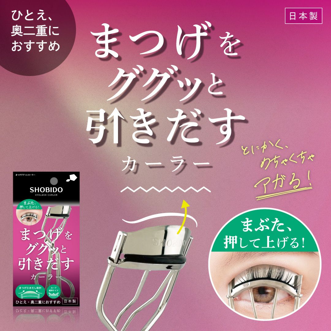 まつげをググっと引き出すカーラー