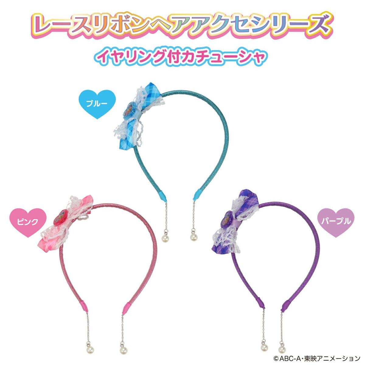 キミとアイドルプリキュア♪ イヤリング付カチューシャ