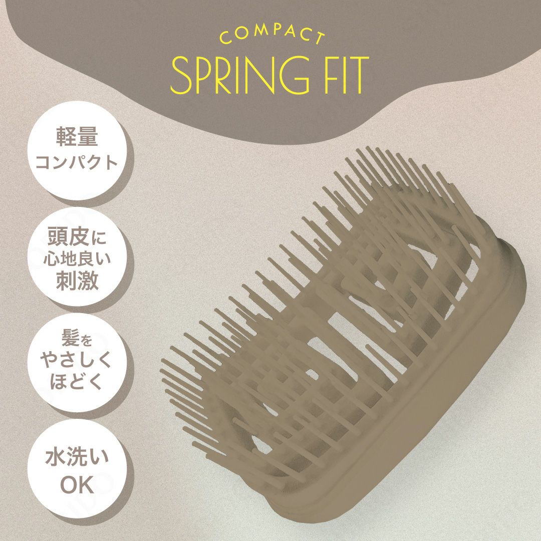 スプリングフィットブラシ ＜ コンパクトタイプ ＞ カバー付き