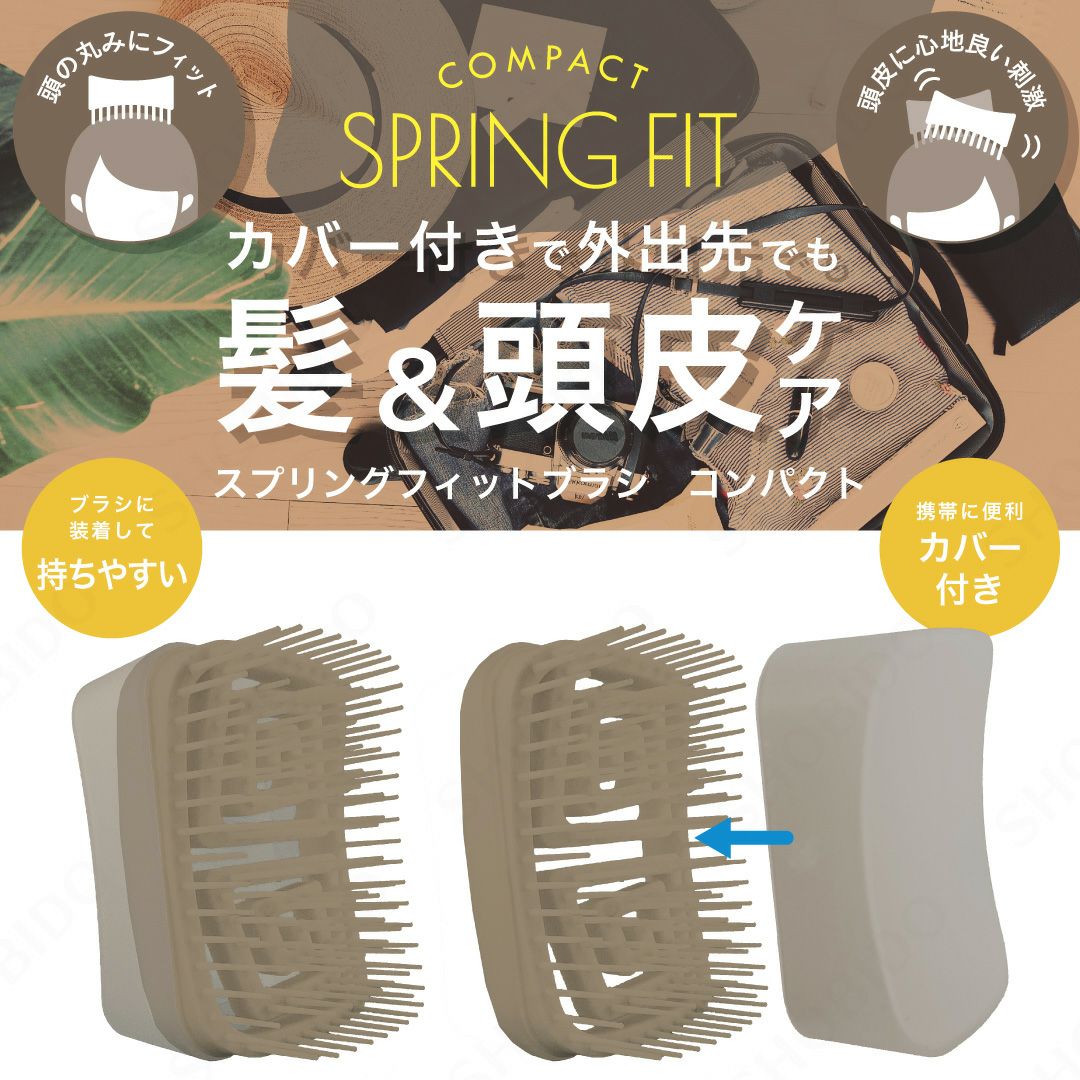 スプリングフィットブラシ ＜ コンパクトタイプ ＞ カバー付き