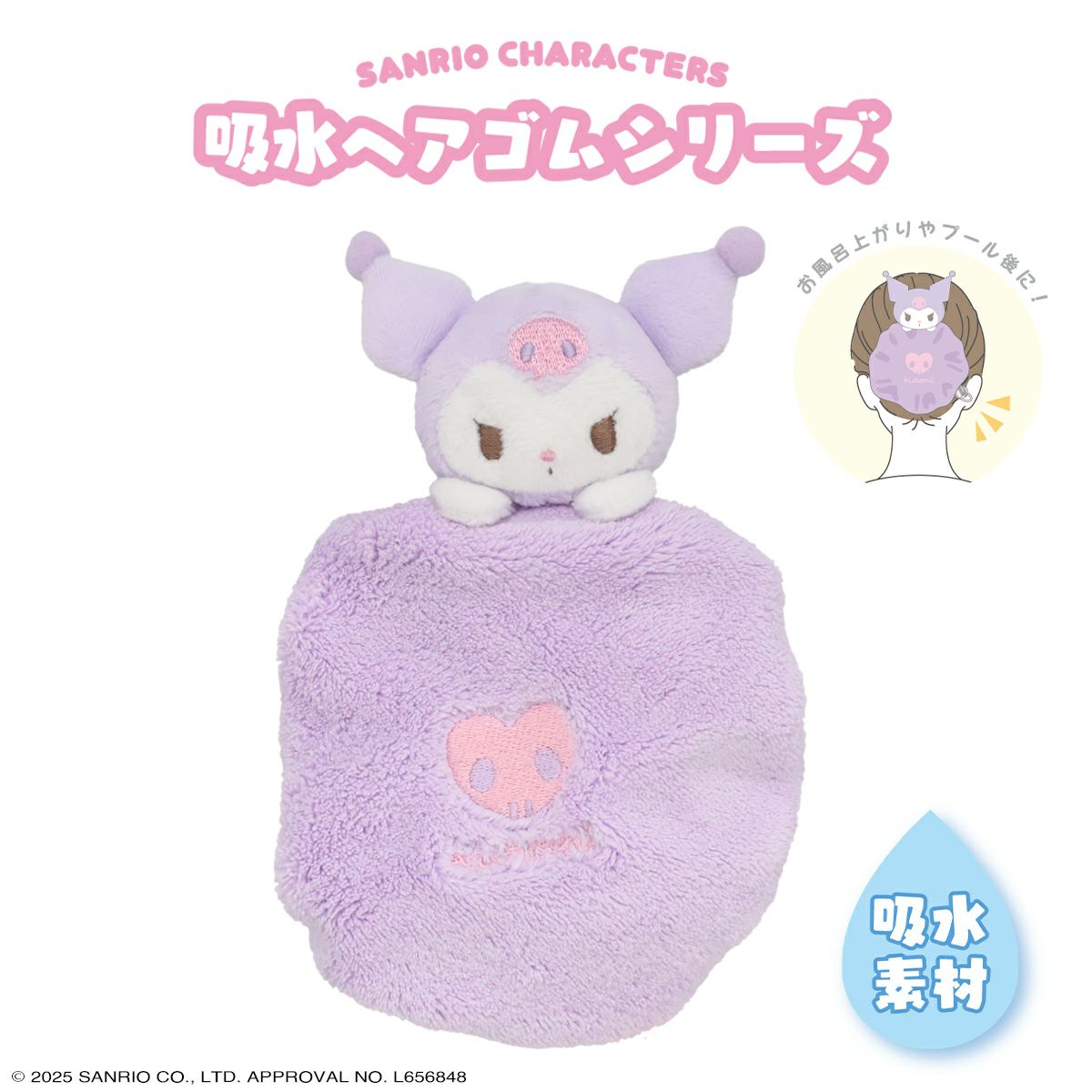 サンリオキャラクターズ 吸水ヘアゴム クロミ