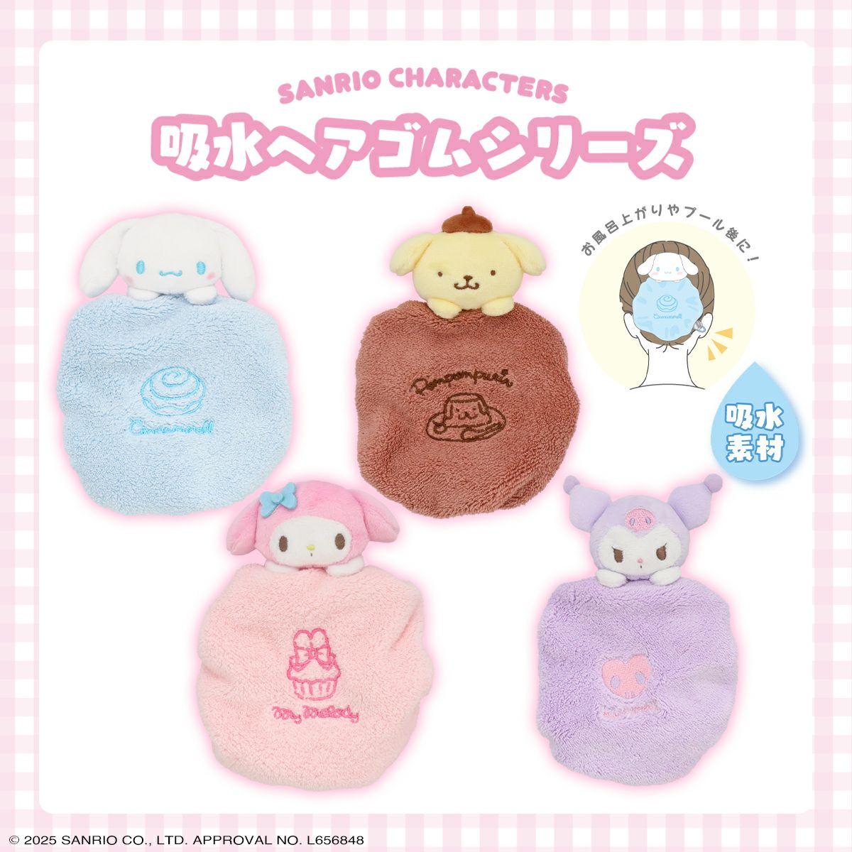サンリオキャラクターズ 吸水ヘアゴム