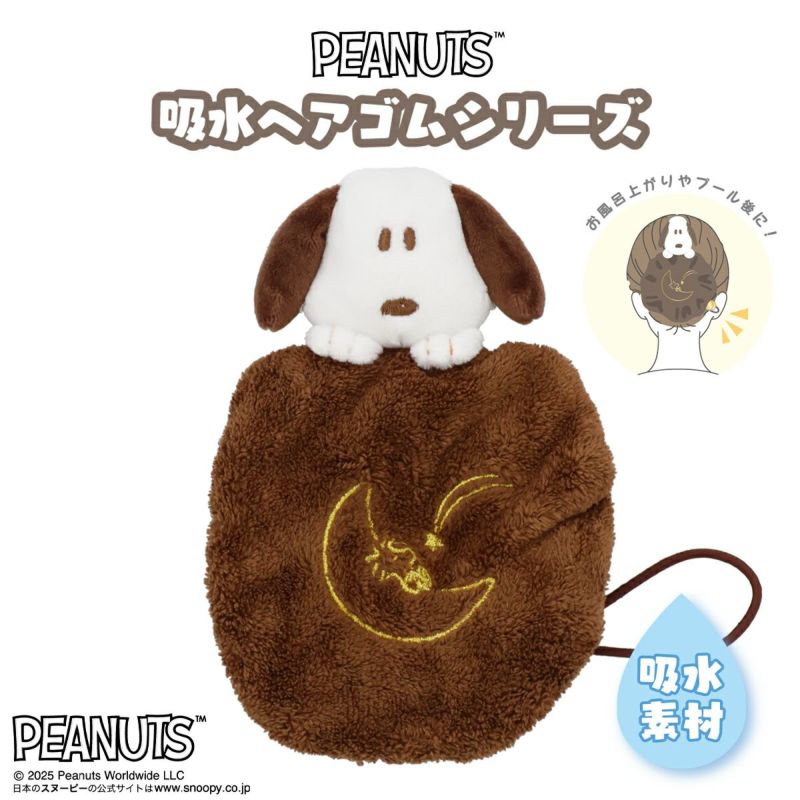 PEANUTS 吸水ヘアゴム スヌーピー
