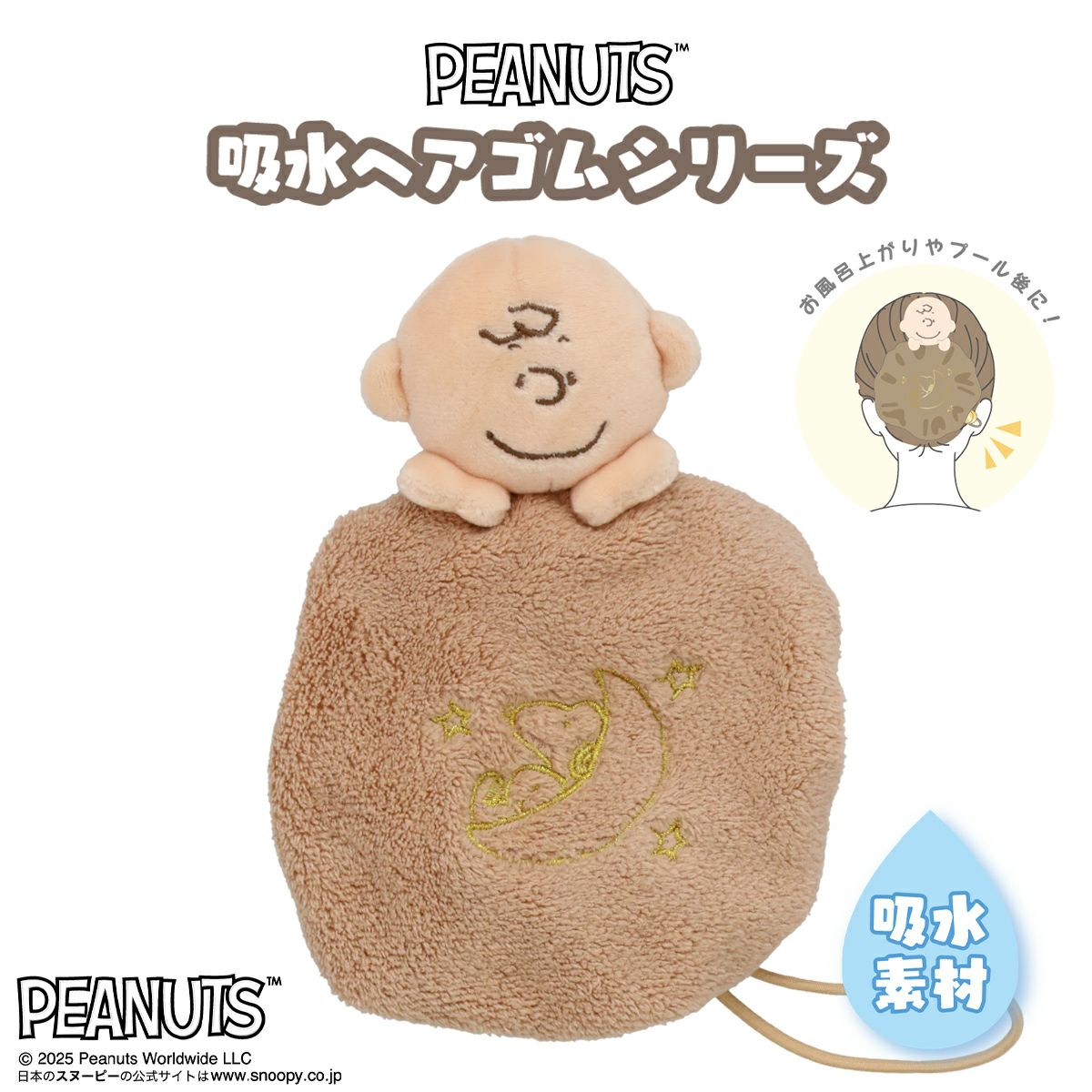 PEANUTS 吸水ヘアゴム チャーリー・ブラウン