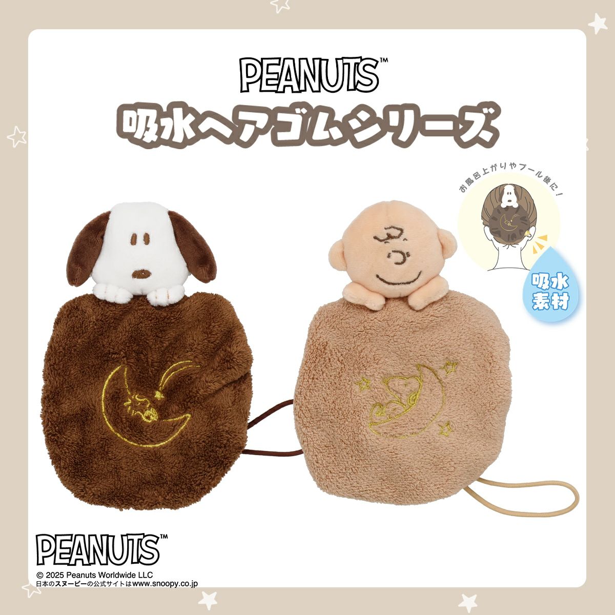 PEANUTS 吸水ヘアゴム