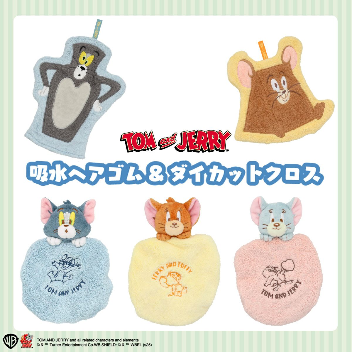 トムとジェリー 吸水ヘアゴム＆ダイカットクロス