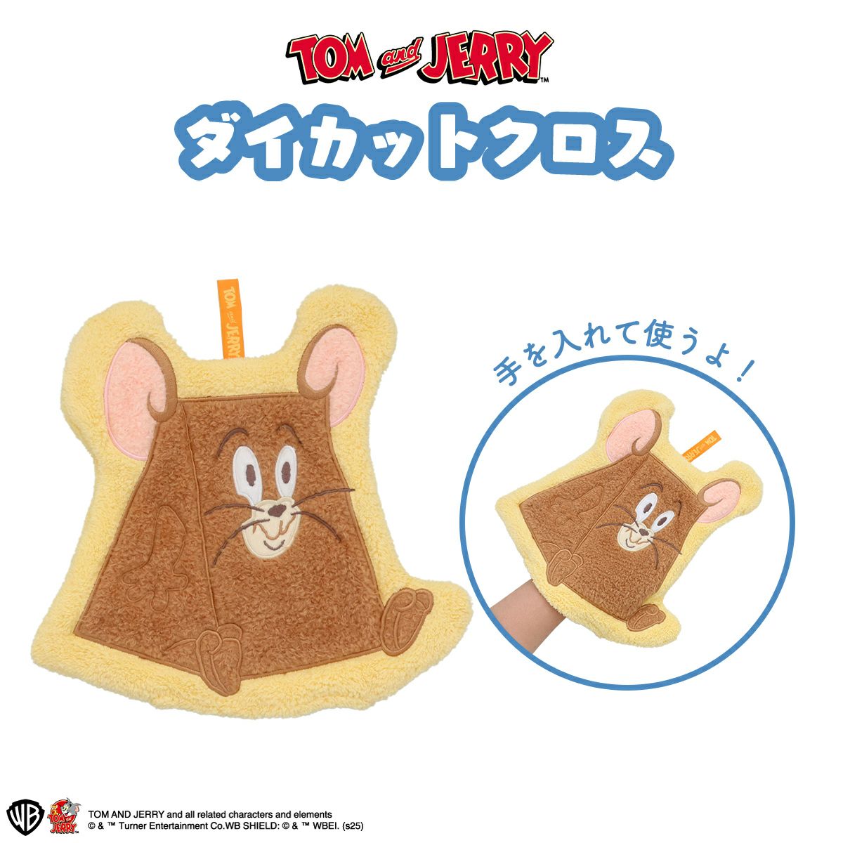 トムとジェリー 吸水ダイカットクロス JERRY