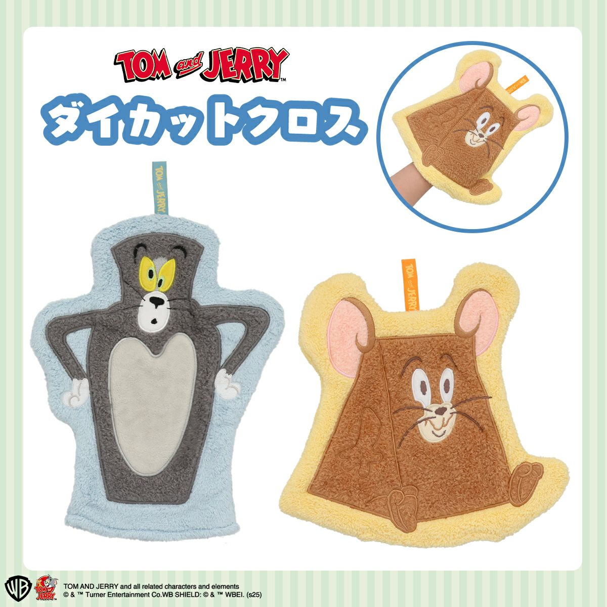 トムとジェリー 吸水ダイカットクロス