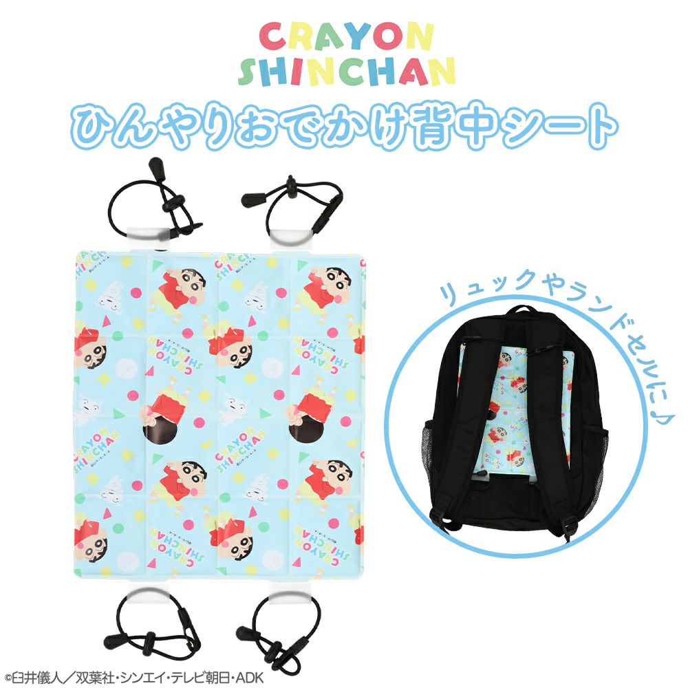 クレヨンしんちゃん ひんやりおでかけシリーズ 背中シート