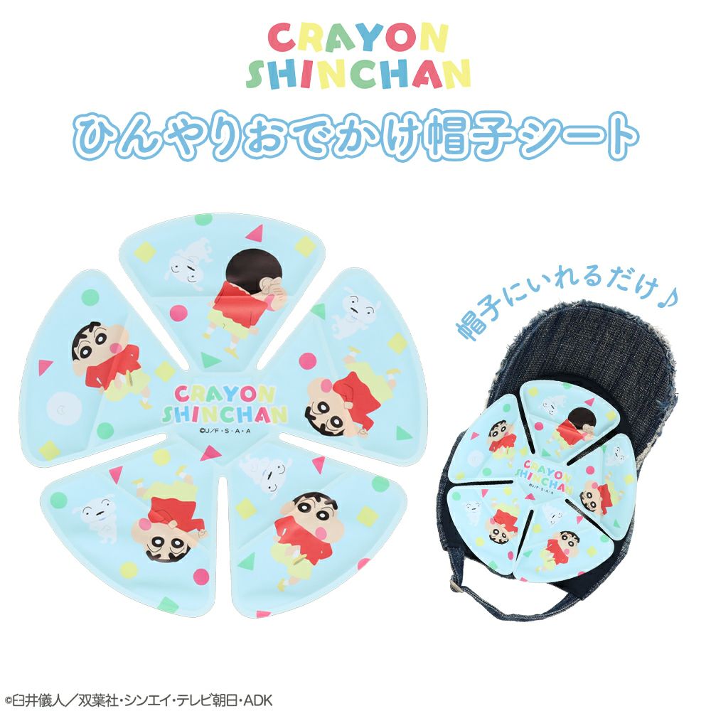 クレヨンしんちゃん ひんやりおでかけシリーズ 帽子シート