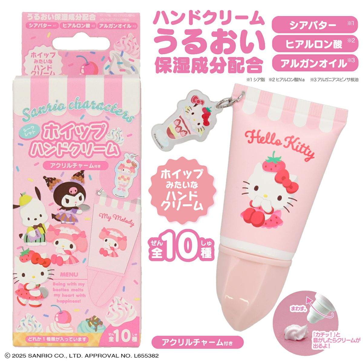 サンリオキャラクターズ アクリルチャーム付き ホイップハンドクリーム 全10種