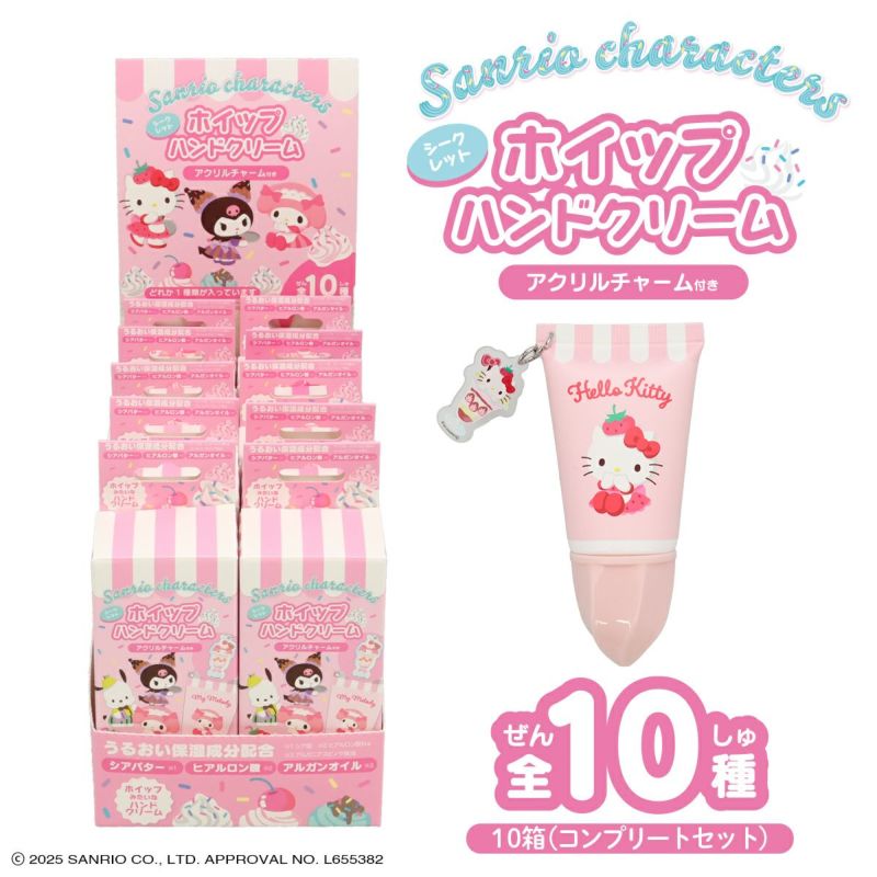 【ケース商品】(1箱/10個入) サンリオキャラクターズ アクリルチャーム付き ホイップハンドクリームセット