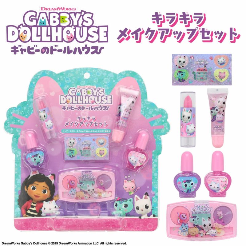 ギャビーのドールハウス キッズコスメシリーズ キラキラメイクアップセット