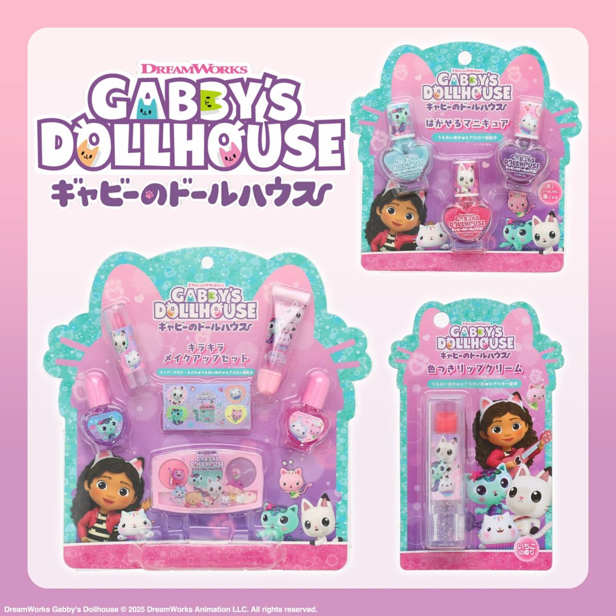 ギャビーのドールハウス キッズコスメシリーズ