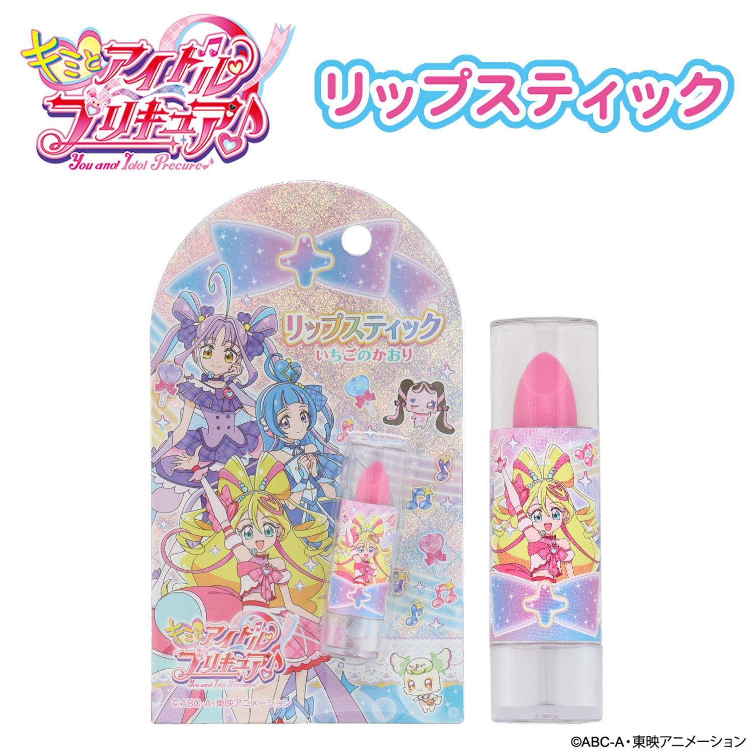 キミとアイドルプリキュア♪ キッズコスメシリーズ リップスティック ストロベリーピンク
