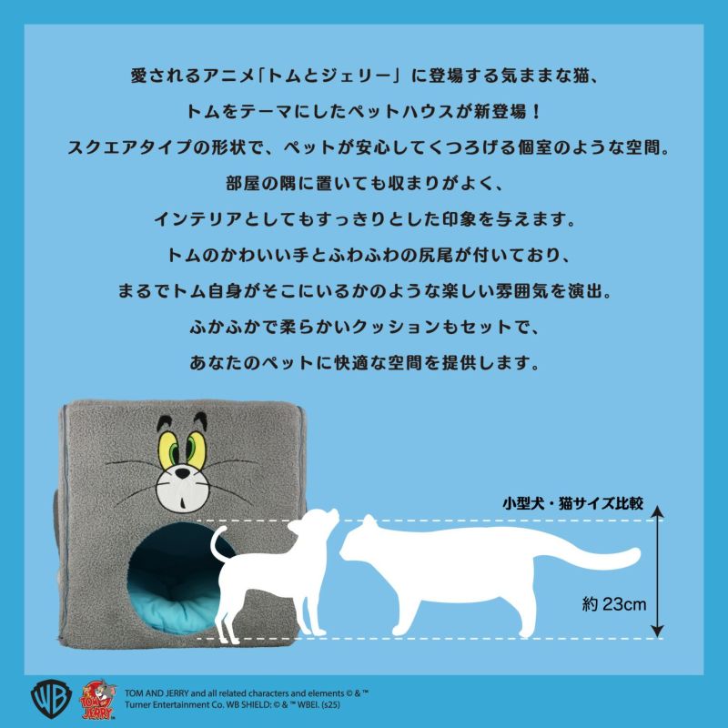 トムとジェリー ペットハウス TOM