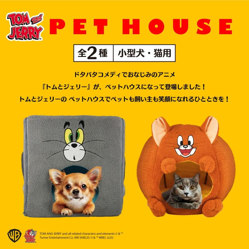トムとジェリー ペットハウス