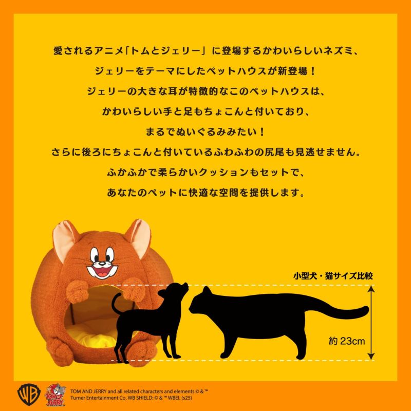 トムとジェリー ペットハウス ジェリー