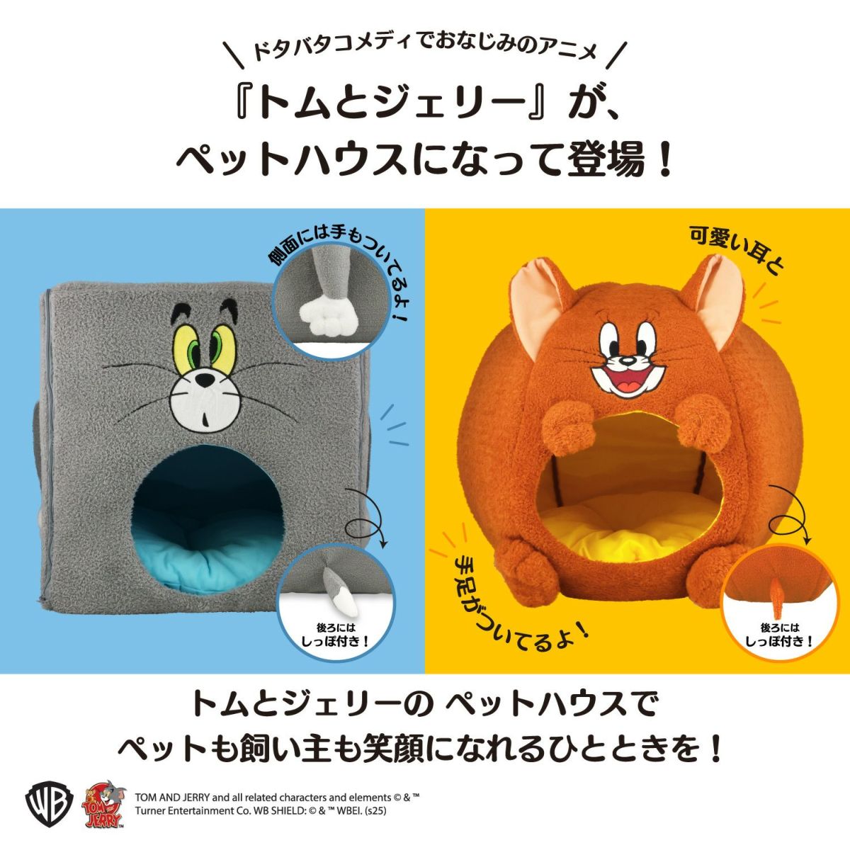 トムとジェリー ペットハウス 